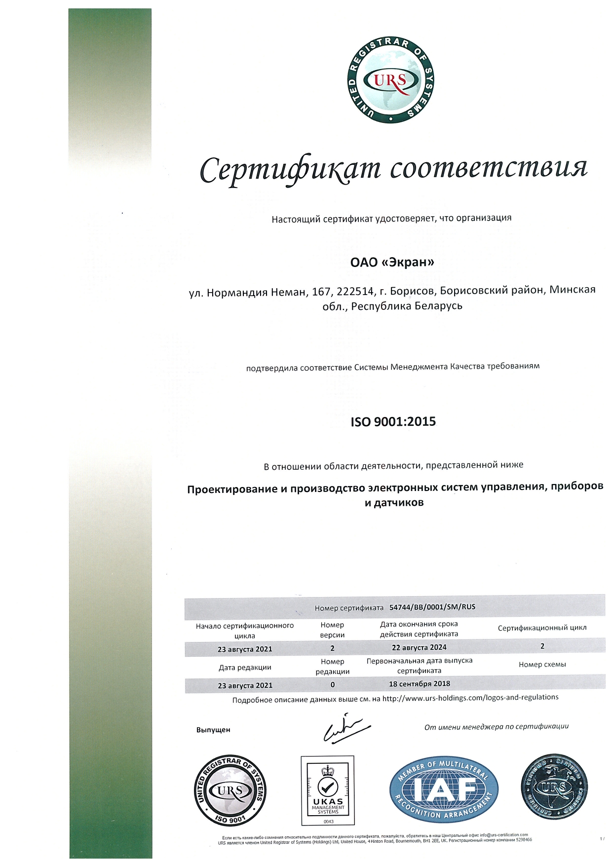 Сертификат соотвествия ISO 9001:2015